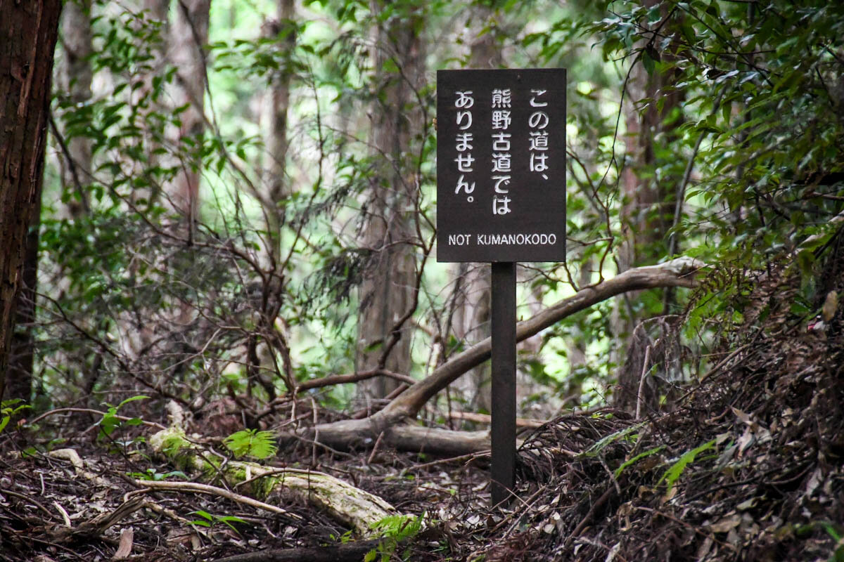 熊野Kodo步道标记不是熊野Kodo步道